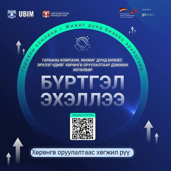 ГАРААНЫ БОЛОН ЖИЖИГ, ДУНД БИЗНЕС ЭРХЛЭГЧДИЙГ ХӨРӨНГӨ ОРУУЛАЛТААР ДЭМЖИХ ХӨТӨЛБӨРИЙН БҮРТГЭЛ ЭХЭЛЛЭЭ.